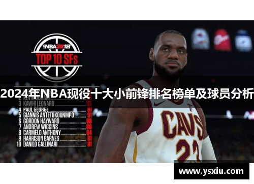 2024年NBA现役十大小前锋排名榜单及球员分析